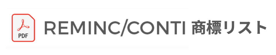 REMINC/CONTI 商標リスト